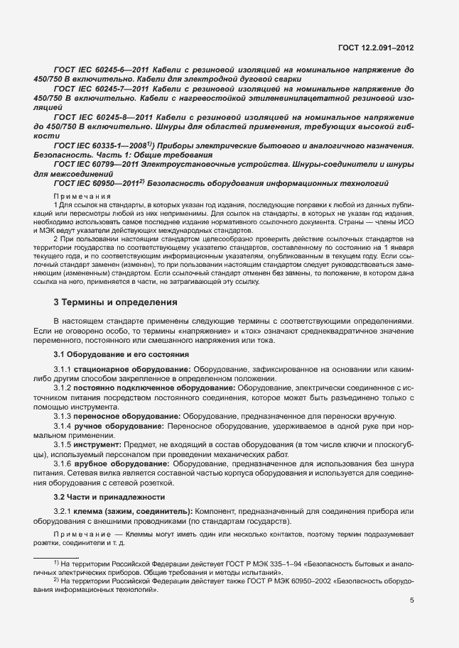 Страница 12 ГОСТ 12.2.091-2012