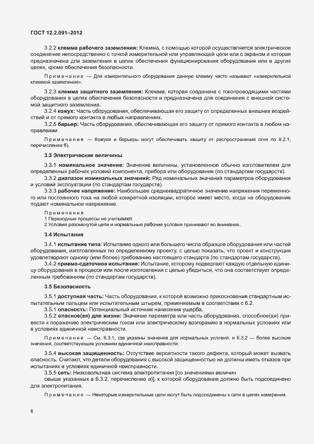 Страница 13 ГОСТ 12.2.091-2012