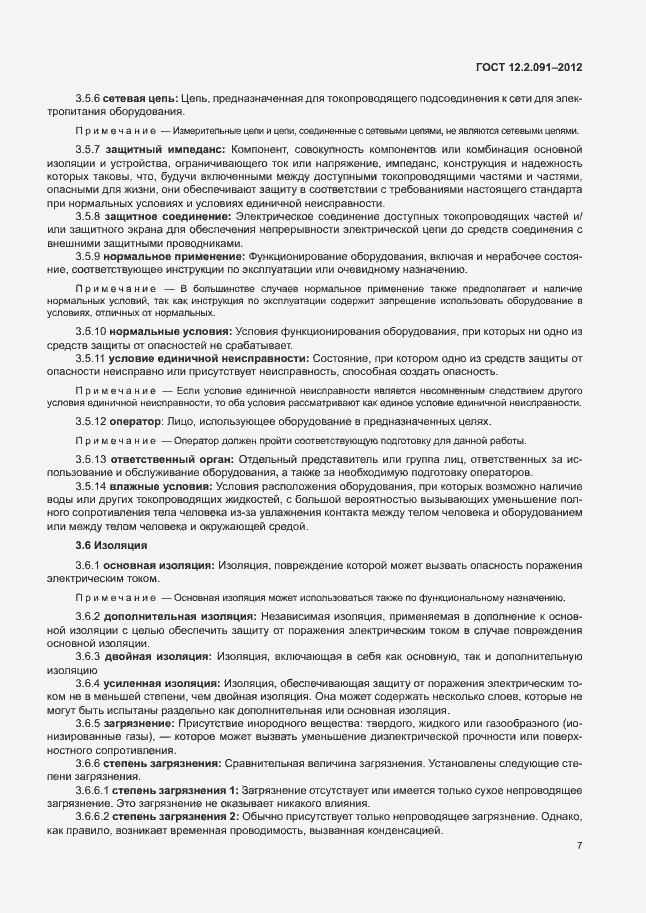 Страница 14 ГОСТ 12.2.091-2012