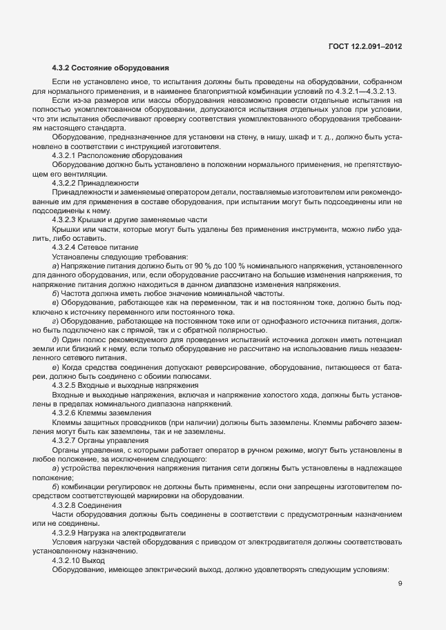 Страница 16 ГОСТ 12.2.091-2012