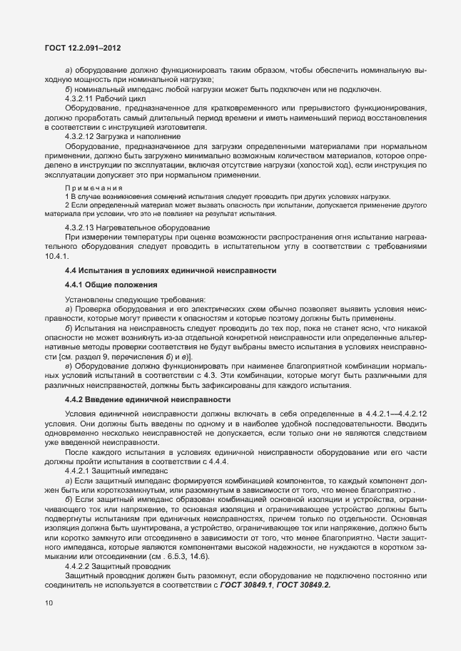 Страница 17 ГОСТ 12.2.091-2012