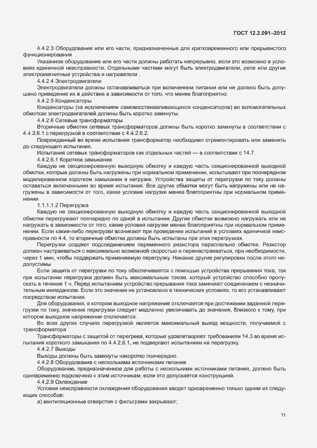 Страница 18 ГОСТ 12.2.091-2012