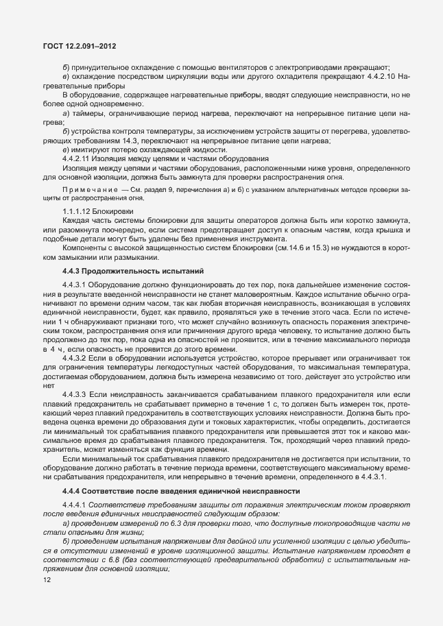 Страница 19 ГОСТ 12.2.091-2012