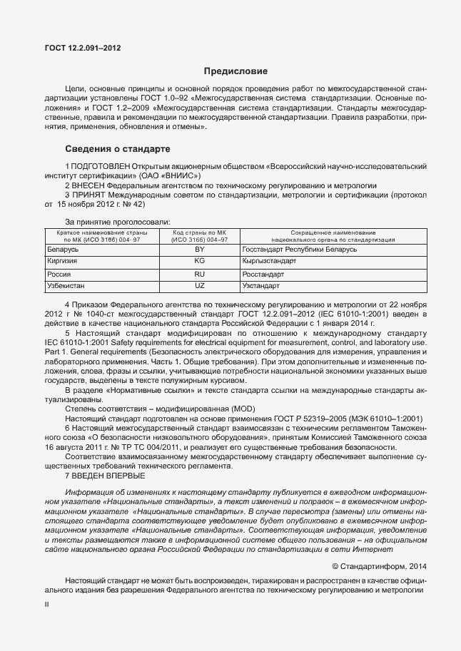 Страница 2 ГОСТ 12.2.091-2012