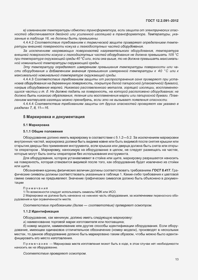 Страница 20 ГОСТ 12.2.091-2012