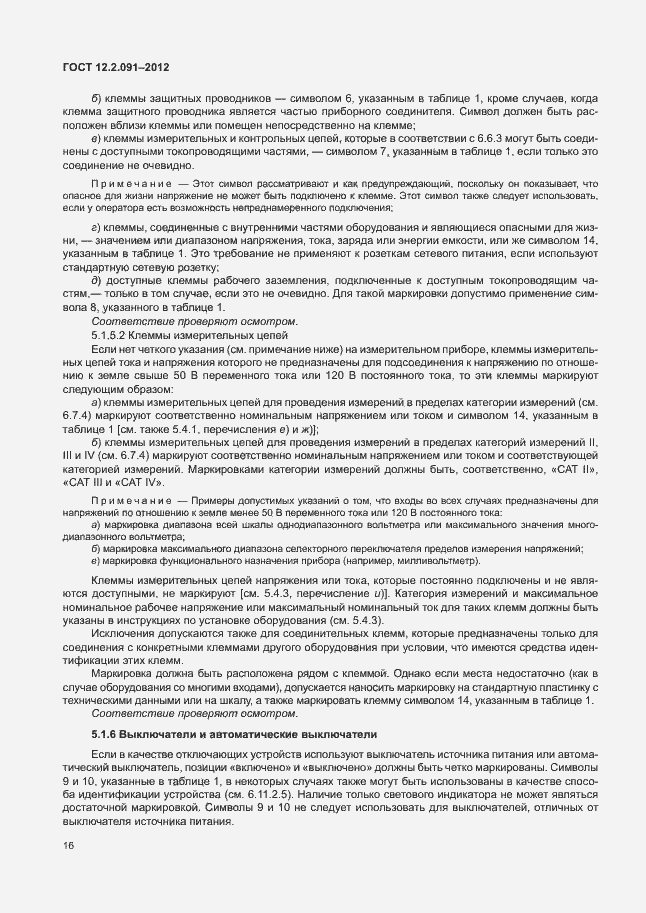 Страница 23 ГОСТ 12.2.091-2012