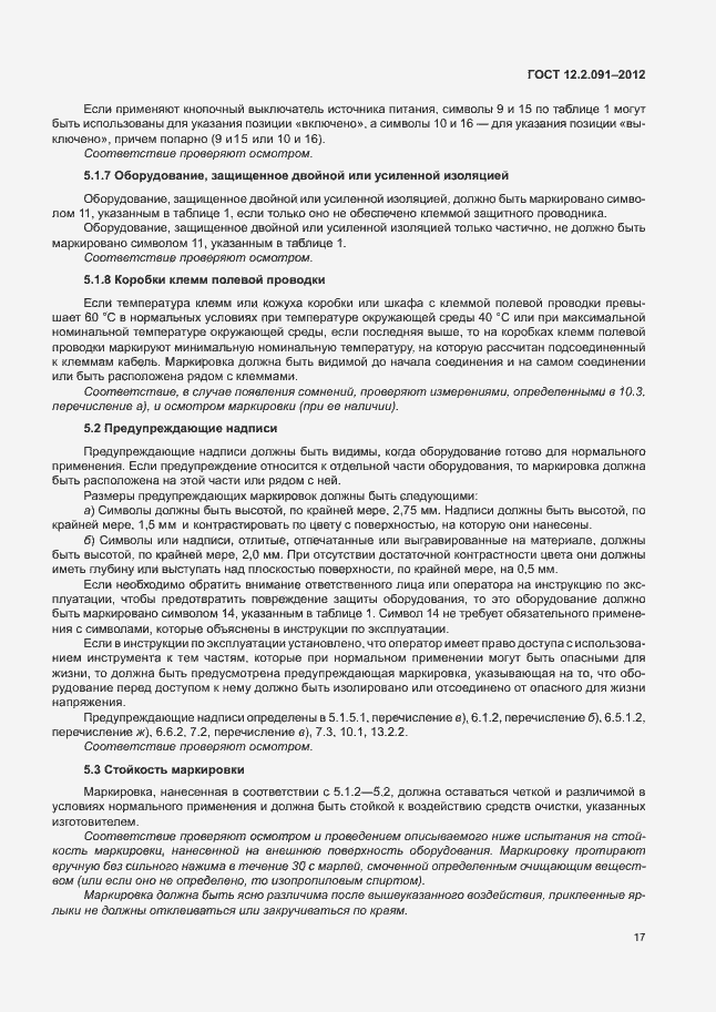 Страница 24 ГОСТ 12.2.091-2012