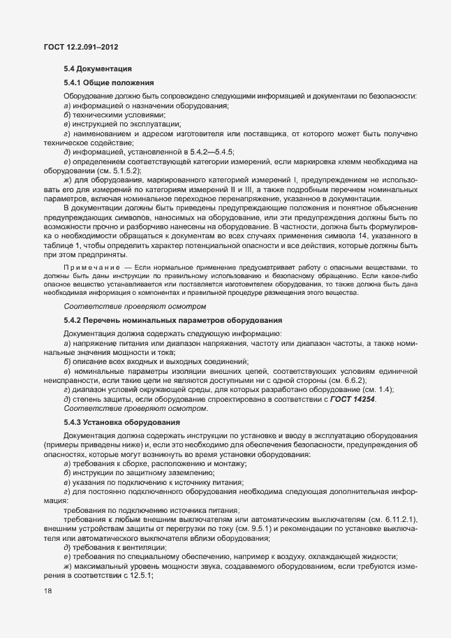 Страница 25 ГОСТ 12.2.091-2012