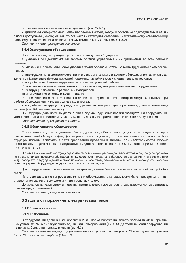 Страница 26 ГОСТ 12.2.091-2012