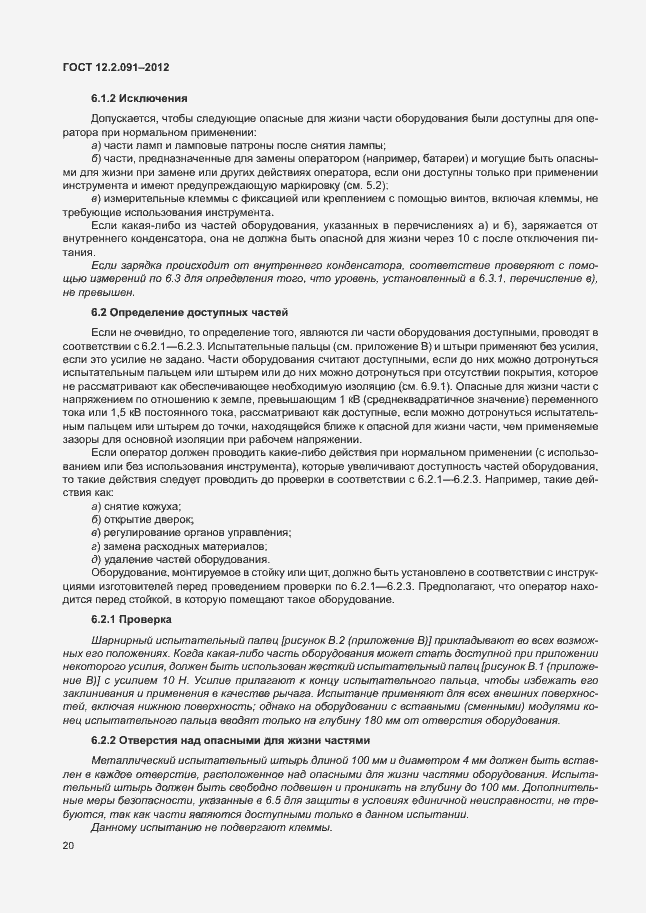 Страница 27 ГОСТ 12.2.091-2012