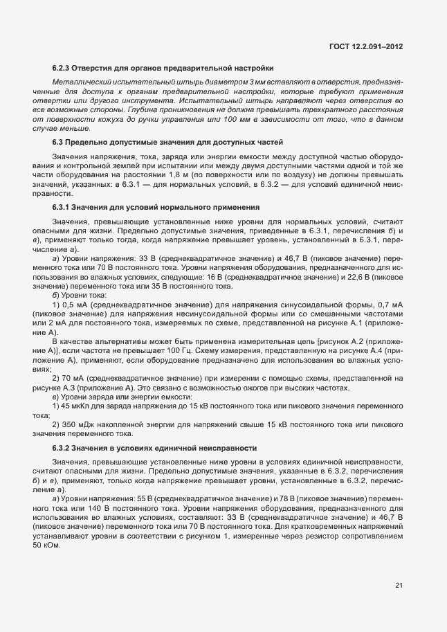 Страница 28 ГОСТ 12.2.091-2012