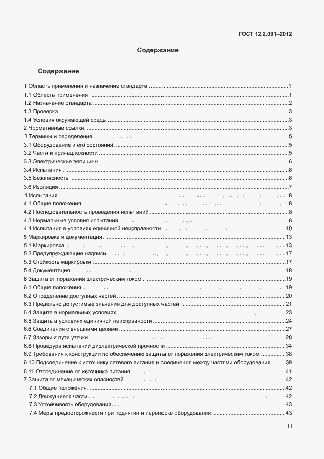 Страница 3 ГОСТ 12.2.091-2012