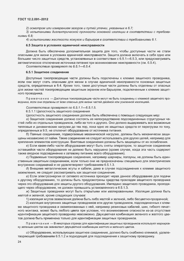 Страница 31 ГОСТ 12.2.091-2012