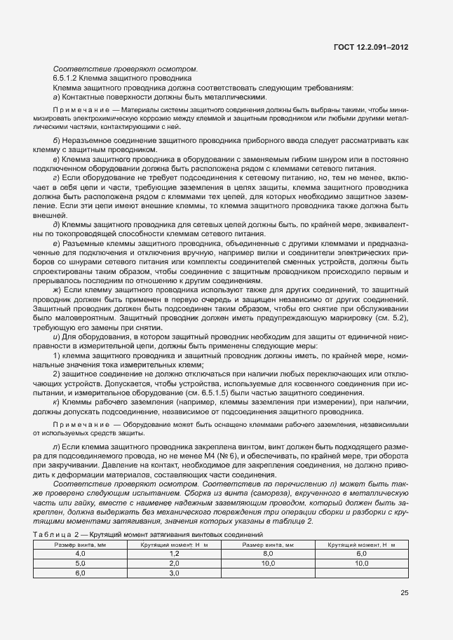 Страница 32 ГОСТ 12.2.091-2012