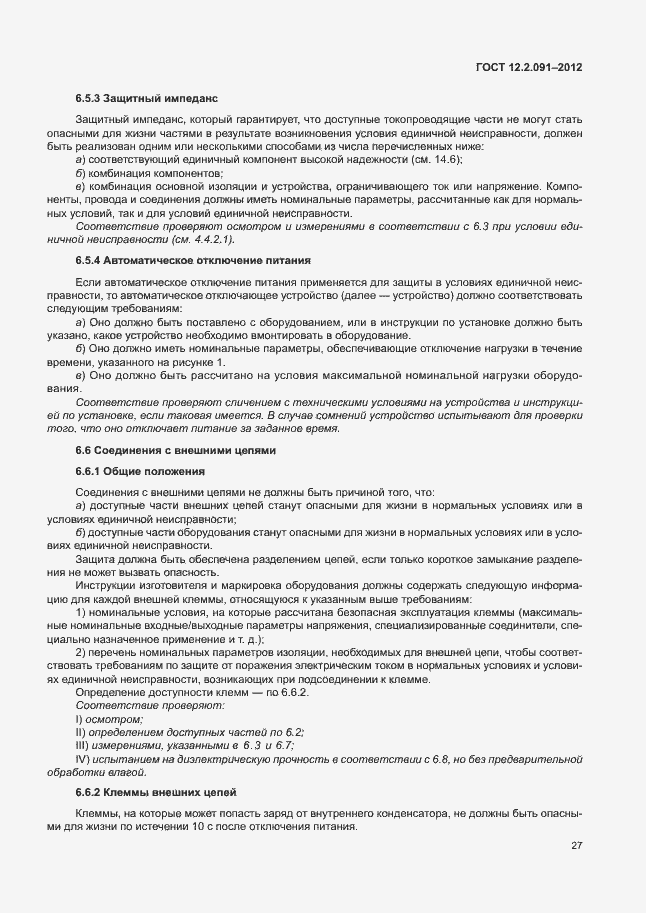 Страница 34 ГОСТ 12.2.091-2012