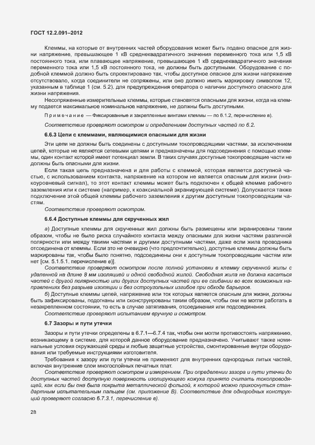 Страница 35 ГОСТ 12.2.091-2012