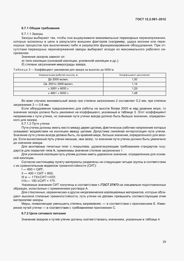 Страница 36 ГОСТ 12.2.091-2012