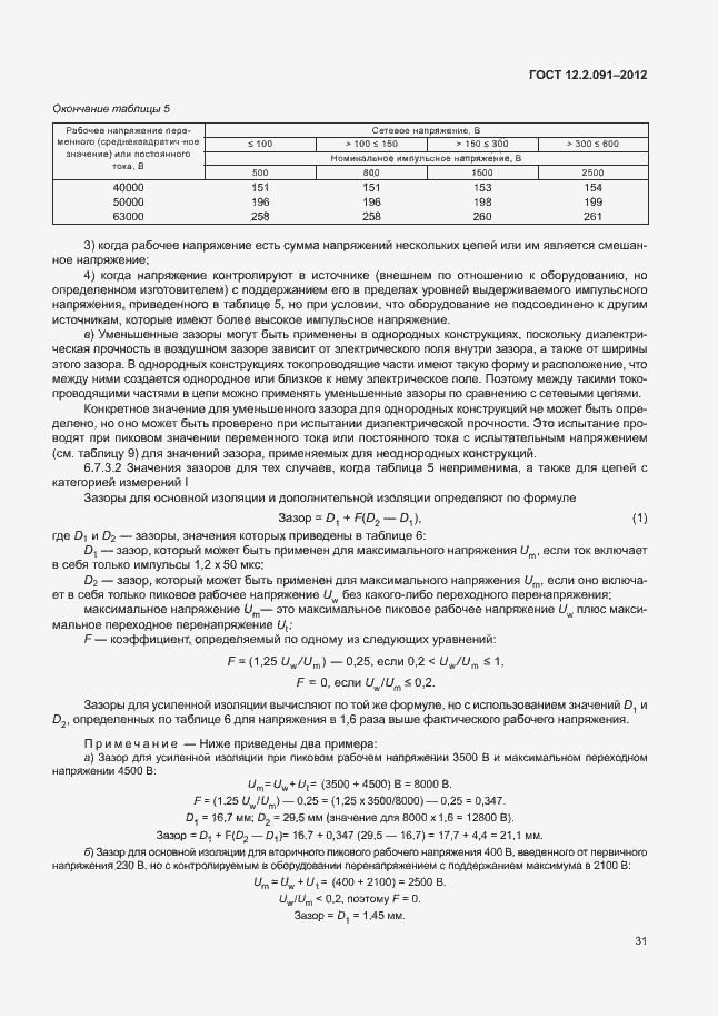 Страница 38 ГОСТ 12.2.091-2012