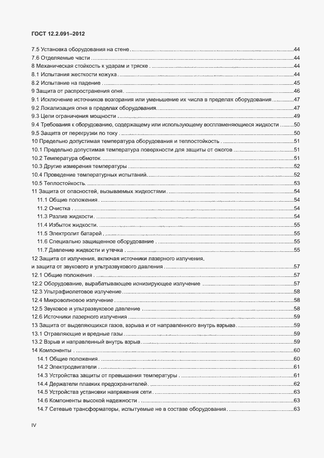 Страница 4 ГОСТ 12.2.091-2012