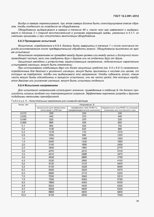 Страница 42 ГОСТ 12.2.091-2012