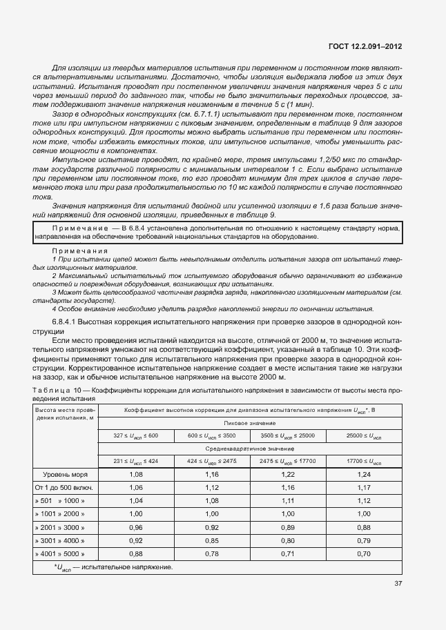 Страница 44 ГОСТ 12.2.091-2012