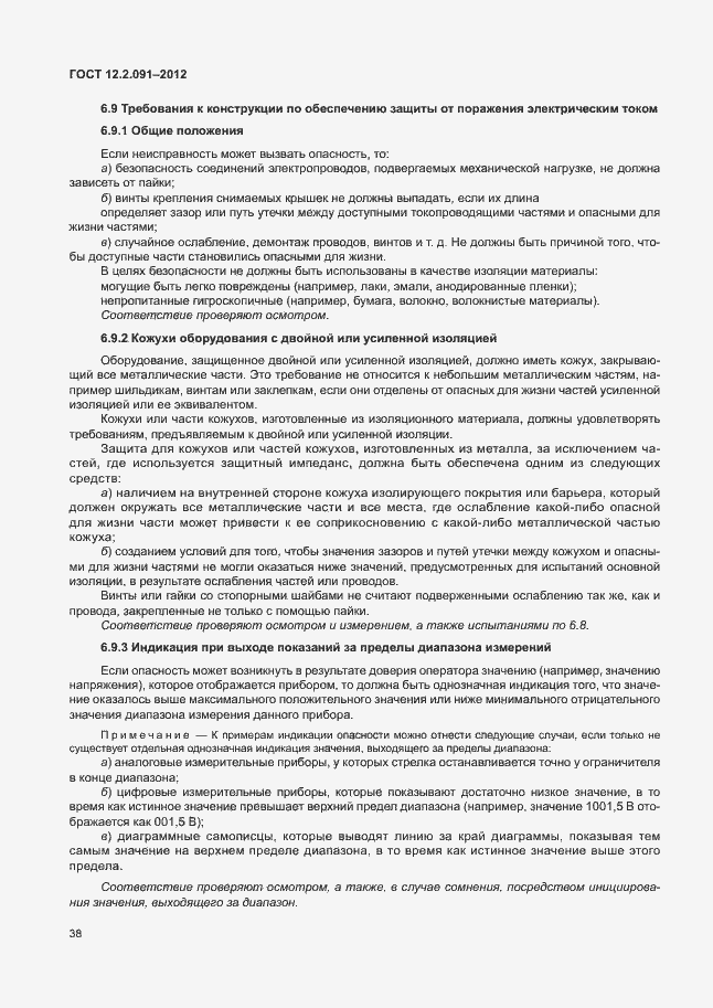 Страница 45 ГОСТ 12.2.091-2012