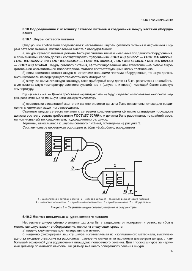 Страница 46 ГОСТ 12.2.091-2012