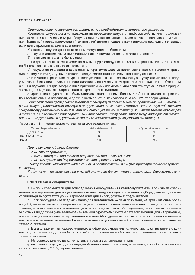 Страница 47 ГОСТ 12.2.091-2012