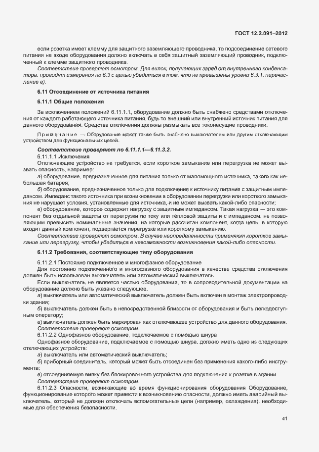 Страница 48 ГОСТ 12.2.091-2012