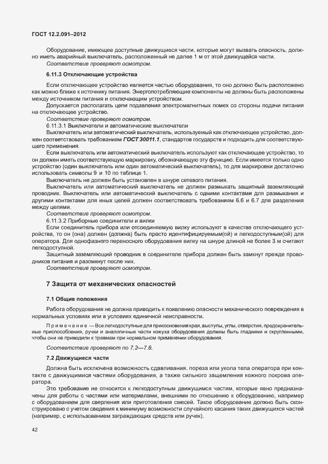 Страница 49 ГОСТ 12.2.091-2012