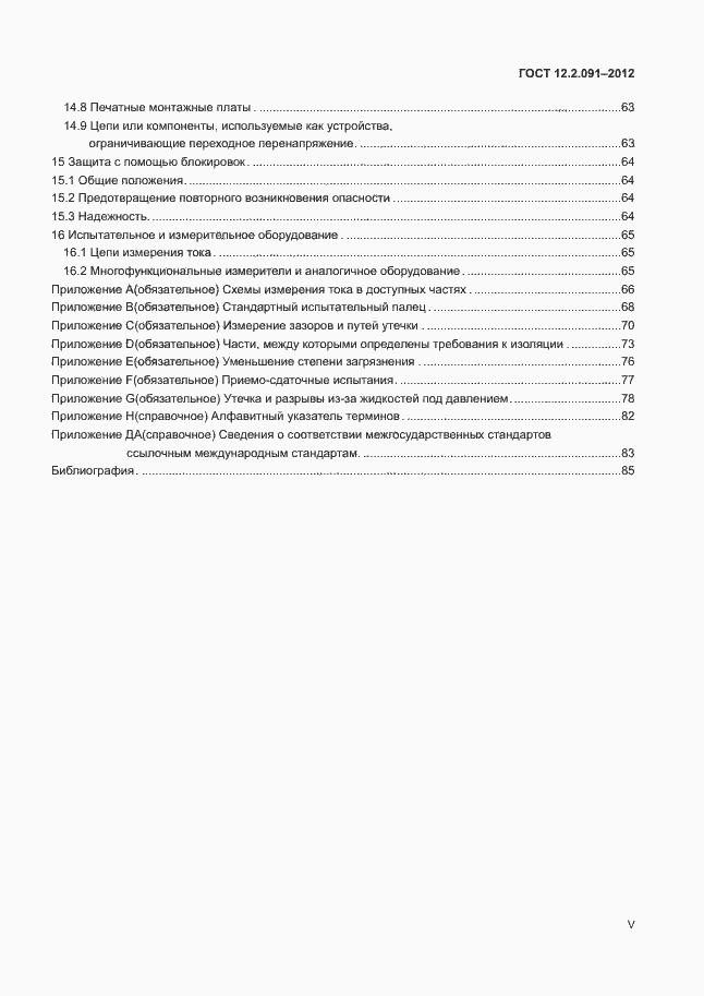 Страница 5 ГОСТ 12.2.091-2012
