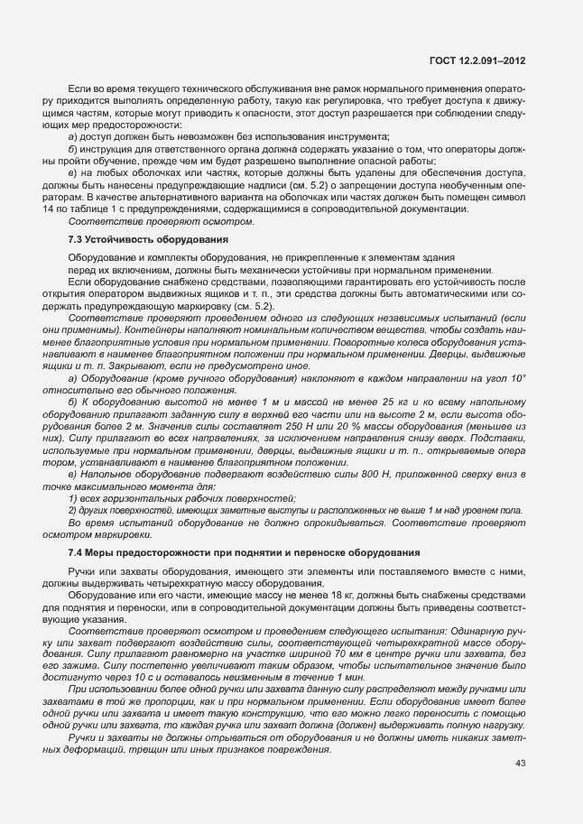 Страница 50 ГОСТ 12.2.091-2012