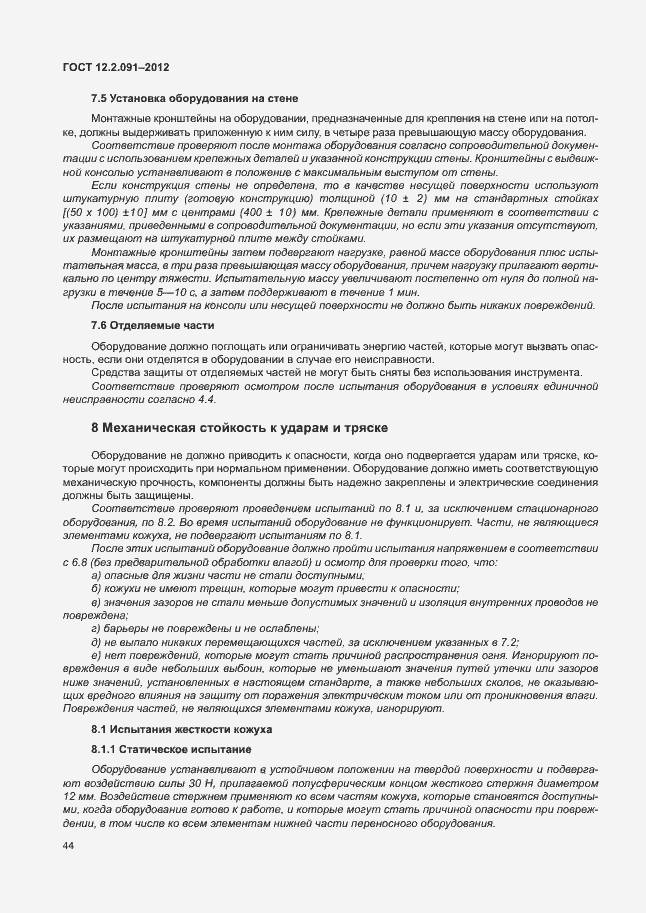 Страница 51 ГОСТ 12.2.091-2012