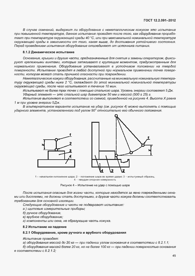 Страница 52 ГОСТ 12.2.091-2012
