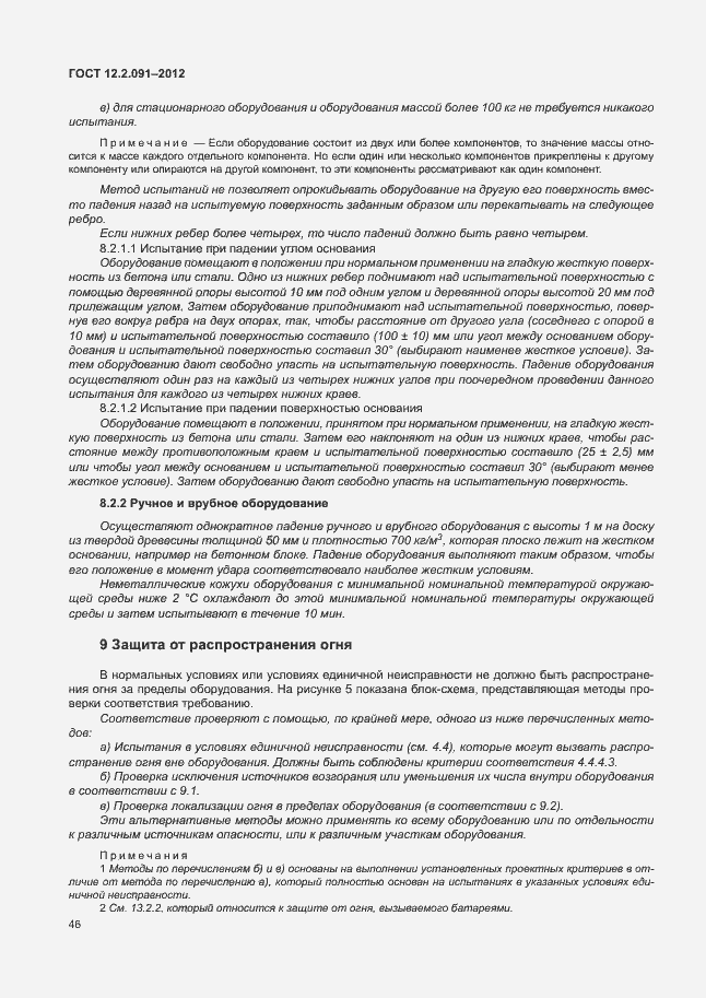 Страница 53 ГОСТ 12.2.091-2012