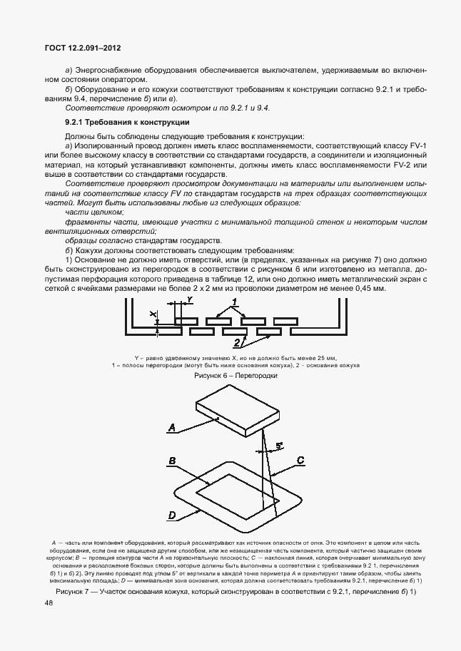 Страница 55 ГОСТ 12.2.091-2012