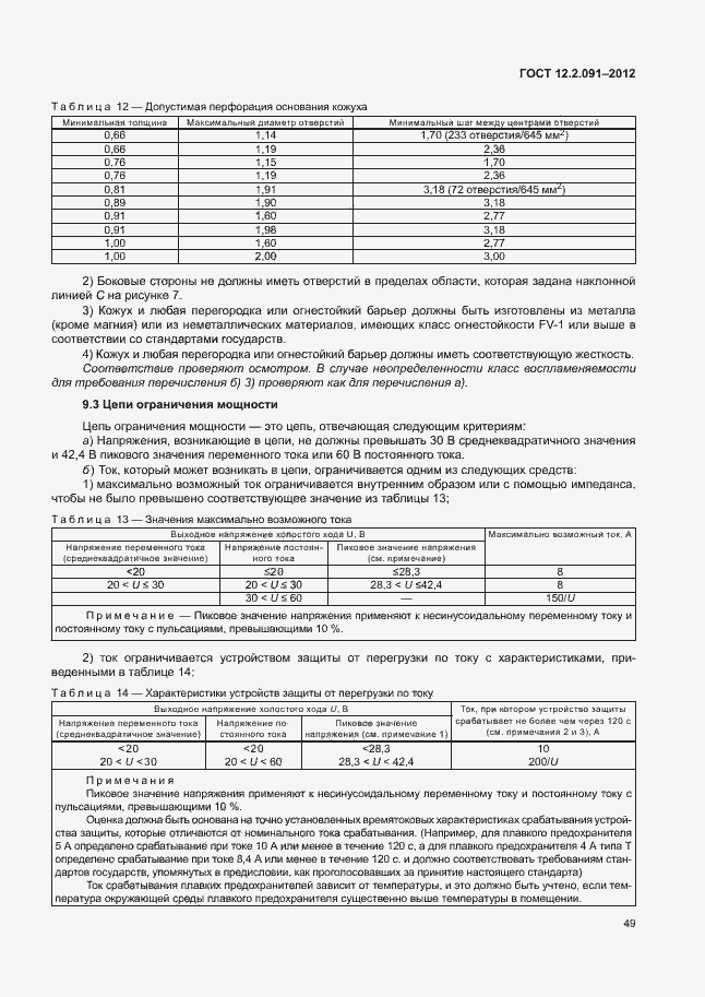 Страница 56 ГОСТ 12.2.091-2012