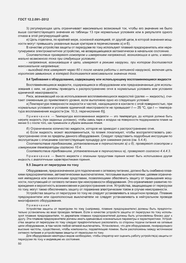 Страница 57 ГОСТ 12.2.091-2012