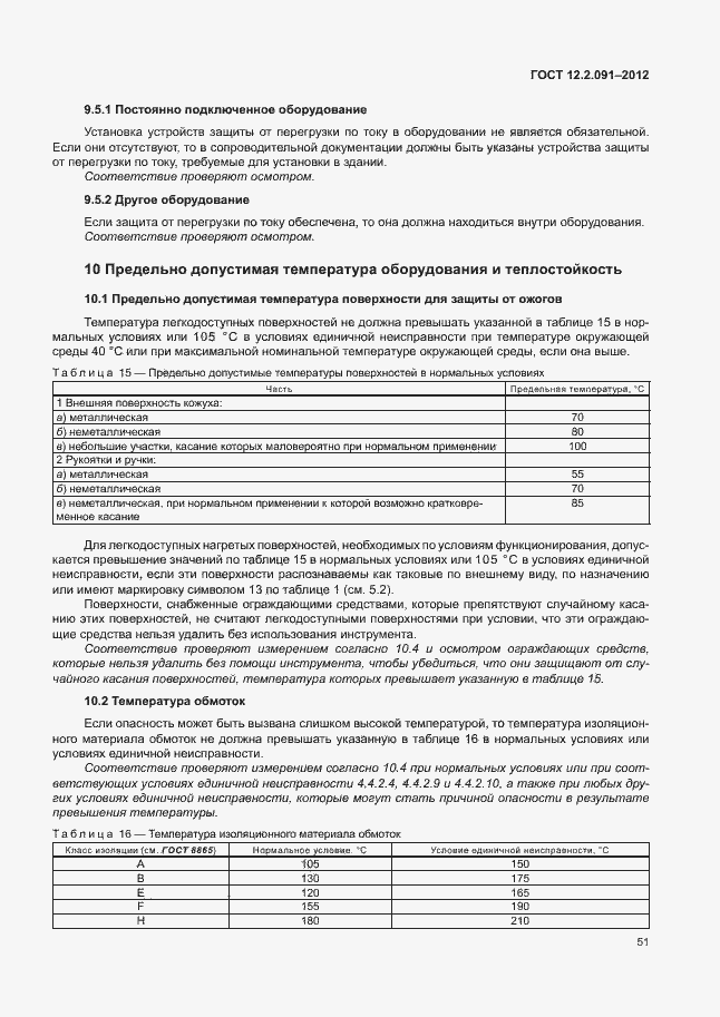 Страница 58 ГОСТ 12.2.091-2012