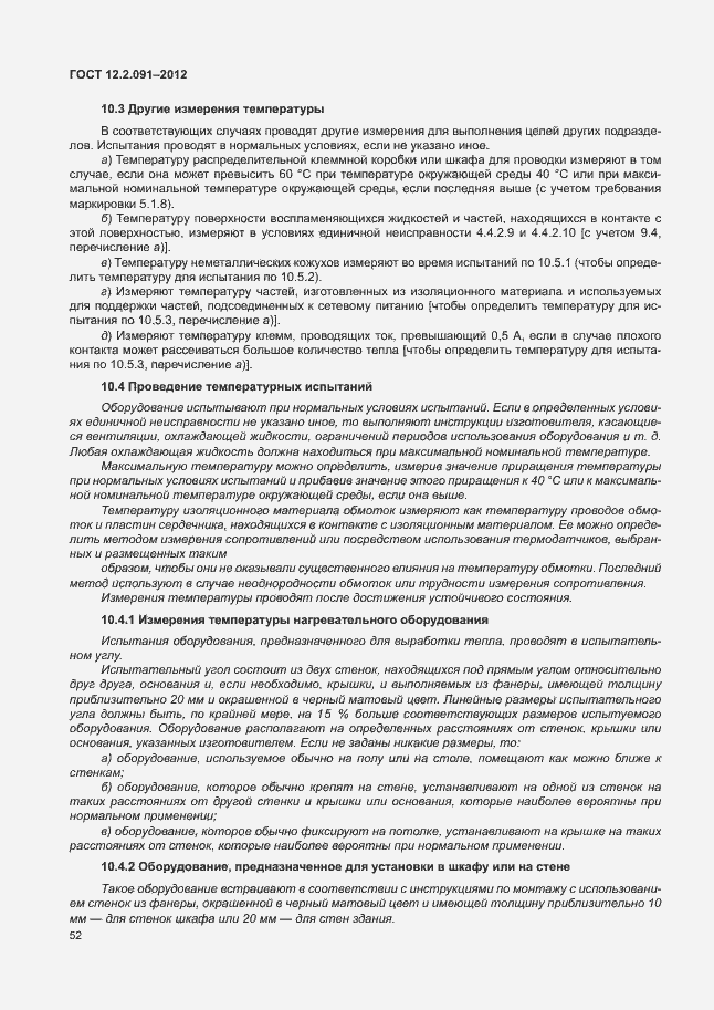 Страница 59 ГОСТ 12.2.091-2012