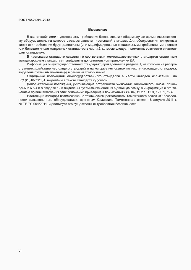 Страница 6 ГОСТ 12.2.091-2012