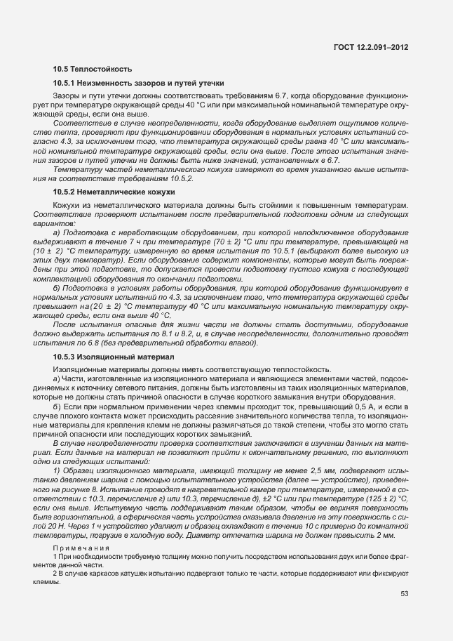 Страница 60 ГОСТ 12.2.091-2012