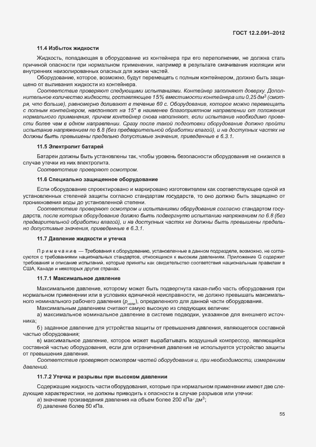 Страница 62 ГОСТ 12.2.091-2012