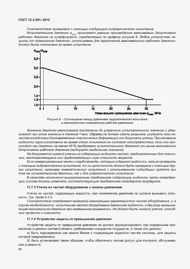Страница 63 ГОСТ 12.2.091-2012