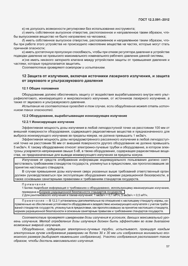 Страница 64 ГОСТ 12.2.091-2012