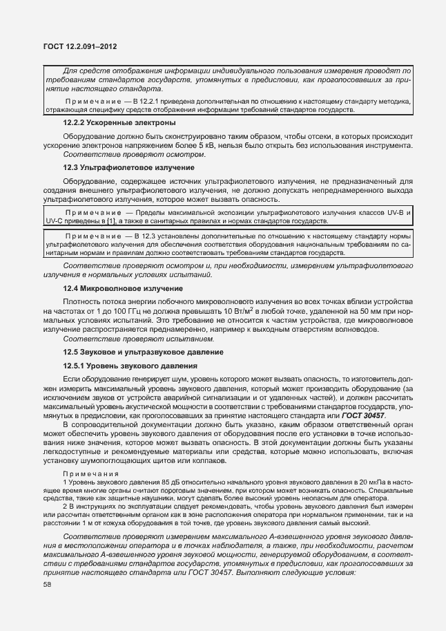 Страница 65 ГОСТ 12.2.091-2012