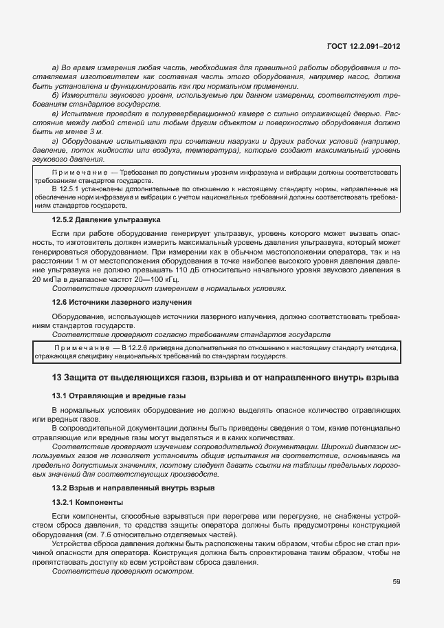 Страница 66 ГОСТ 12.2.091-2012