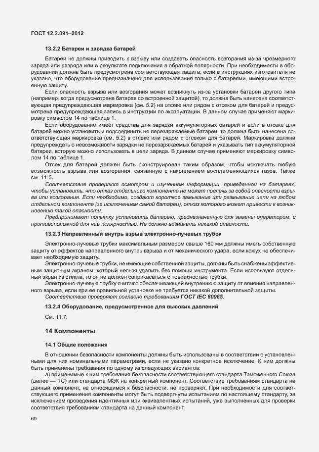 Страница 67 ГОСТ 12.2.091-2012