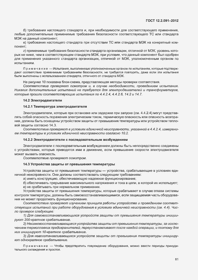 Страница 68 ГОСТ 12.2.091-2012