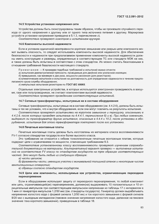 Страница 70 ГОСТ 12.2.091-2012